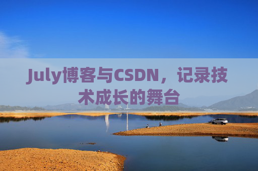 July博客与CSDN，记录技术成长的舞台